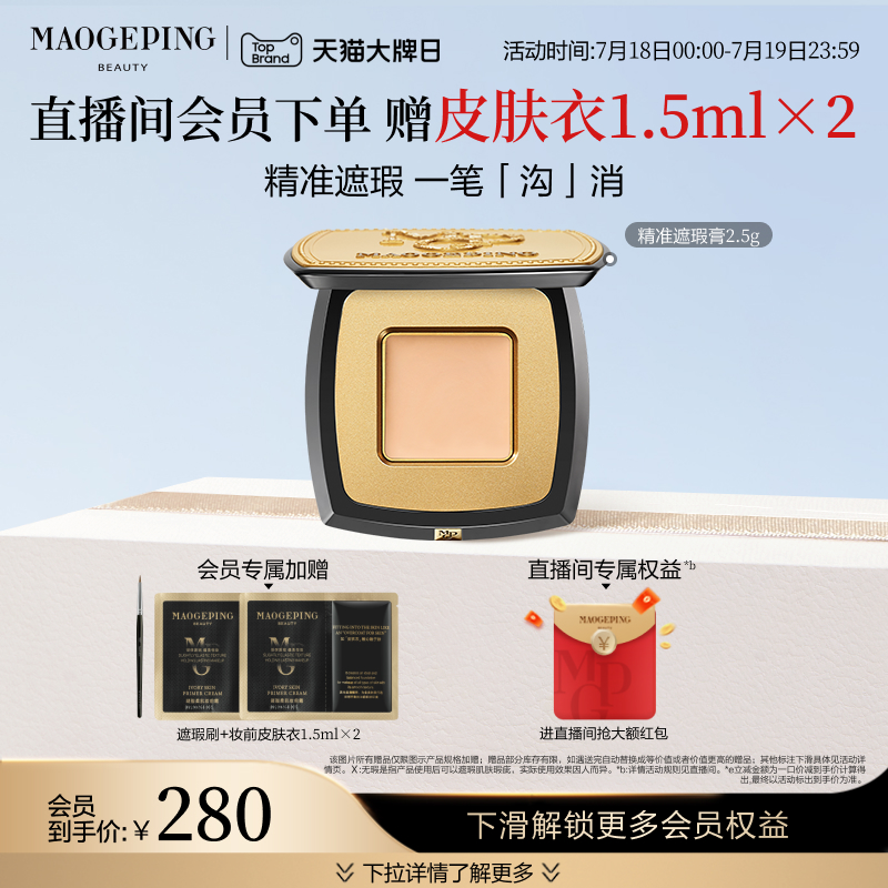 毛戈平脸部遮瑕膏遮盖