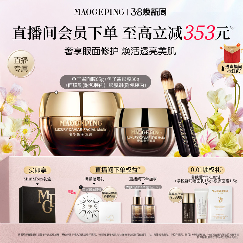 【直播专享】毛戈平鱼子护肤套装鱼子酱面膜眼膜抗皱紧致新年礼物