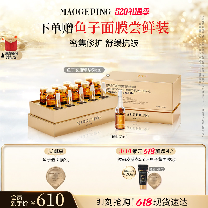 【618立即抢购】毛戈平奢华鱼子安瓶精华液保湿滋养修护紧致抗皱