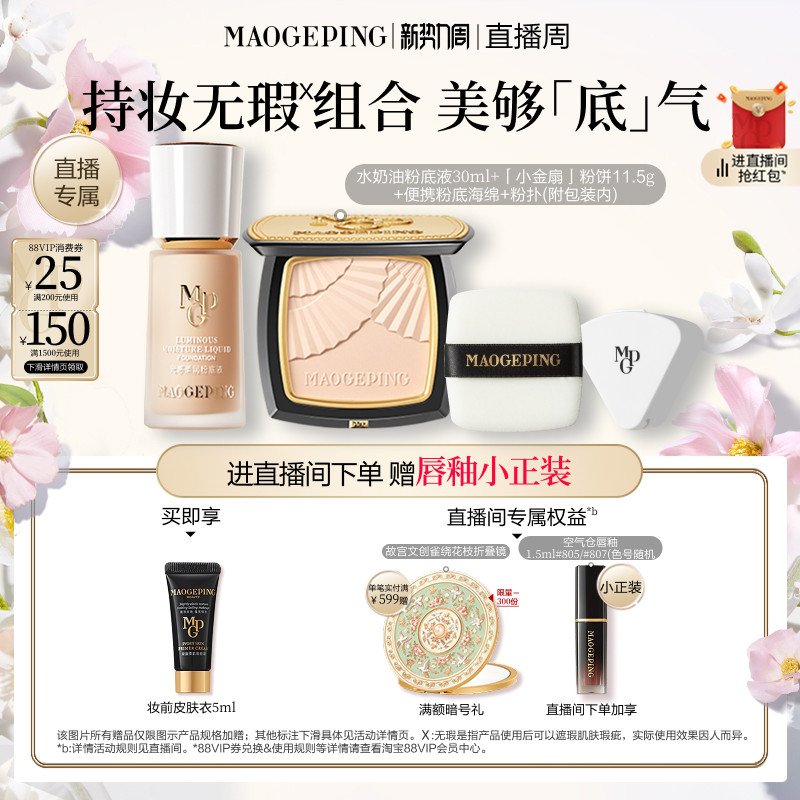 【直播专享】毛戈平小金扇粉饼水奶油大理石粉底液底妆定妆套装