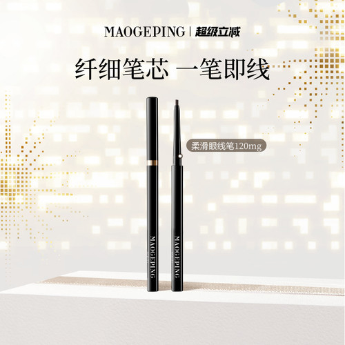 毛戈平塑形精致柔滑眼线笔易上色
