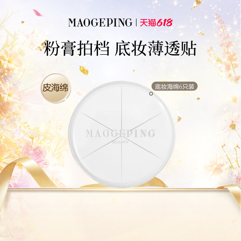 【官方正品】毛戈平三角海绵皮面粉扑美妆蛋专用化妆彩妆上妆工具