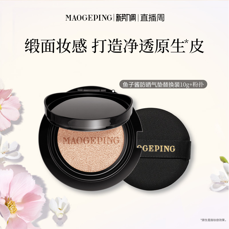 【官方正品】毛戈平奢华鱼子酱气垫粉底液替换芯防晒遮瑕持久持妆