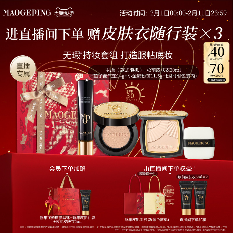 【直播专享】毛戈平小金扇粉饼鱼子酱气垫黑羽翼彩妆礼盒新年礼物