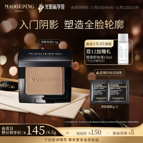 毛戈平 Тени для контуринга, пудра по линии роста волос, коррекция силуэта