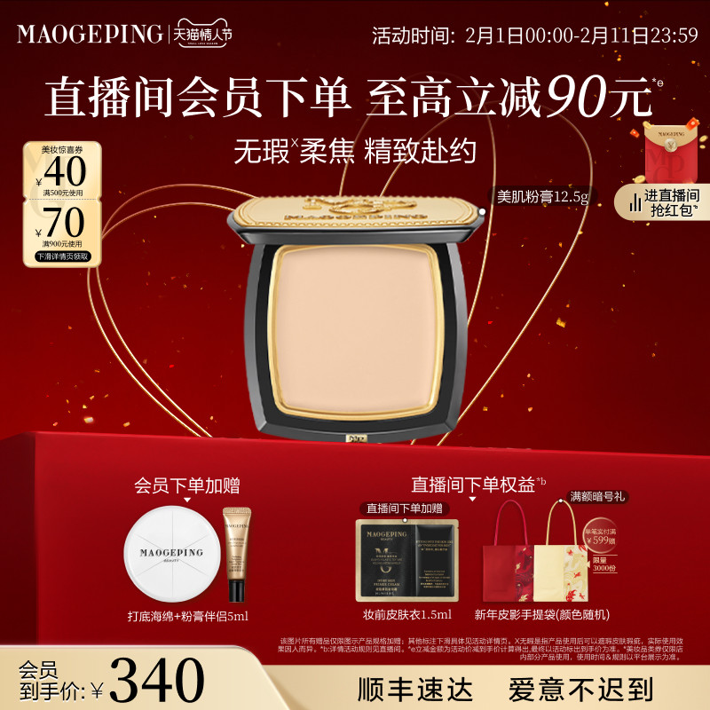 【立即抢购】毛戈平光感美肌无痕粉膏遮瑕粉底液持久不易脱妆正品