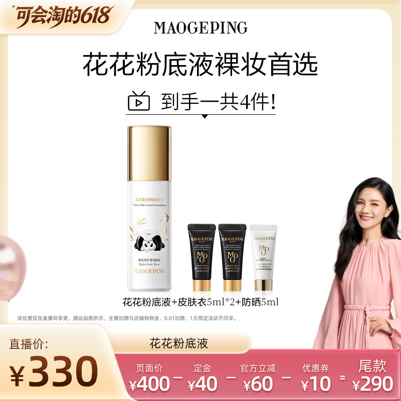 【胡可推荐】毛戈平光感柔润水奶油粉底液干皮奶油肌ETD