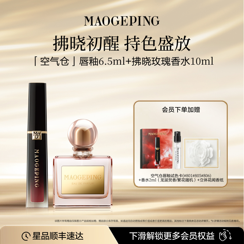 【礼物】毛戈平香水空气仓唇釉哑光口红彩妆礼盒化妆品套装正品