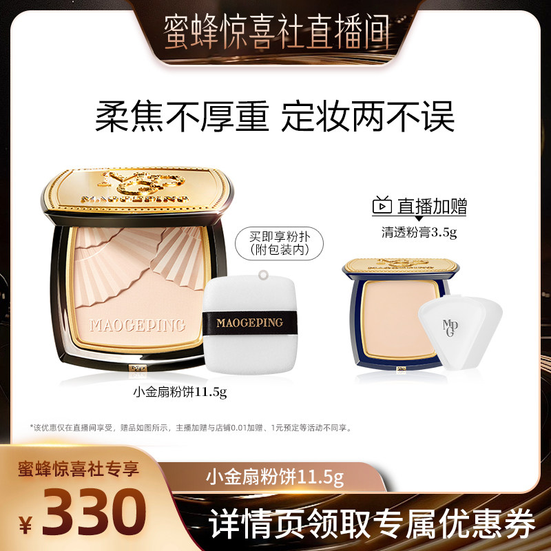 【蜜蜂惊喜社】 毛戈平光感柔纱凝颜小金扇粉饼哑光散粉ETD