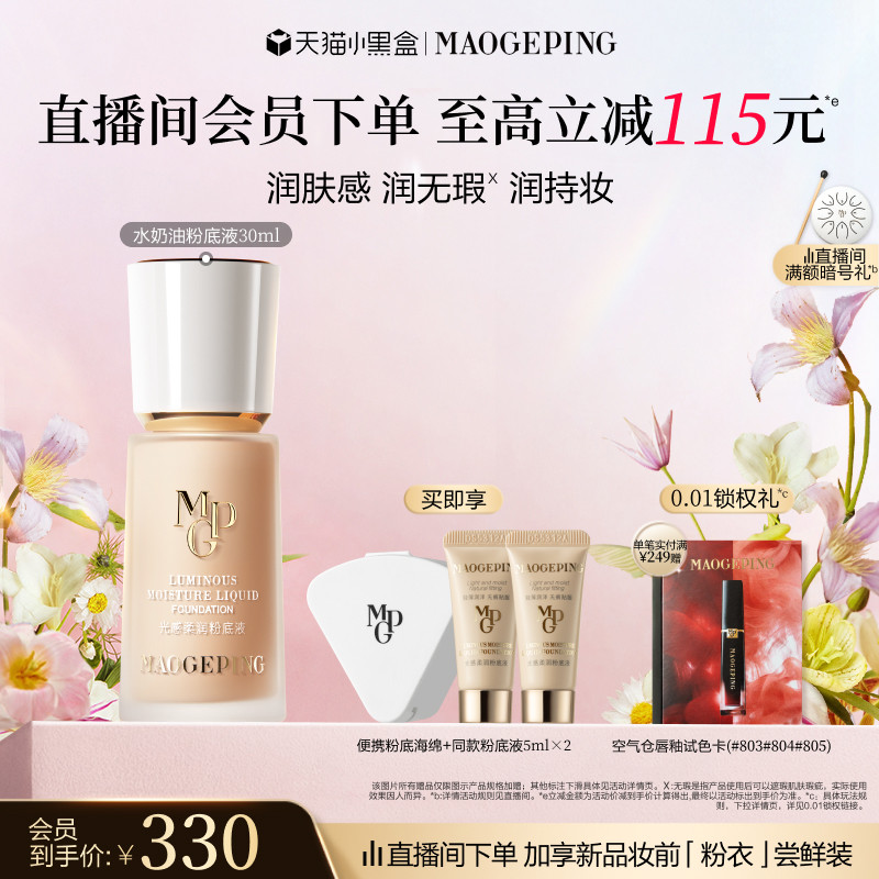 毛戈平光感柔润水奶油粉底液325元