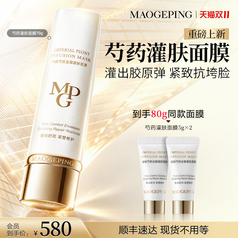 【重磅新品】毛戈平芍药灌肤面膜胶原涂抹面膜抗皱紧致舒缓修护