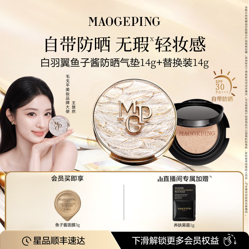 【王楚然同款】毛戈平黑白羽翼鱼子酱气垫干皮粉底液遮瑕持妆礼物