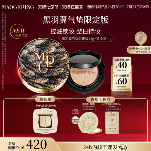 毛戈平黑白羽翼大油皮气垫粉底液
