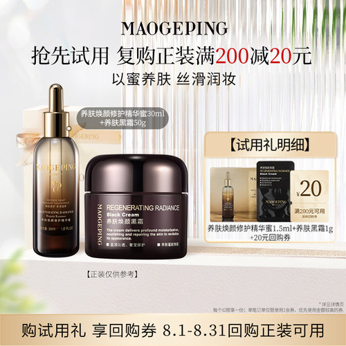 【星品尝鲜】毛戈平养肤焕颜修护精华蜜1.5ml+黑霜1g回购享20元券