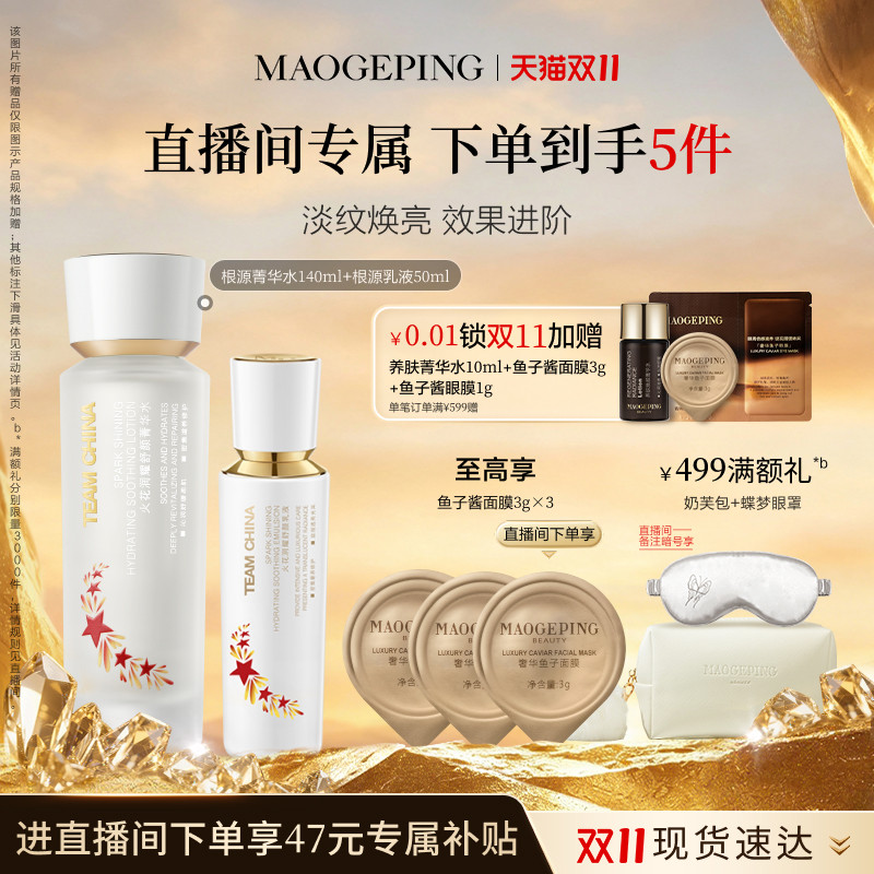 【直播专享】毛戈平火花根源护肤套装水乳精华面霜敏感肌保湿修护