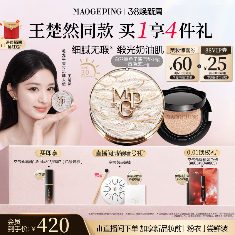 【王楚然同款】毛戈平黑白羽翼鱼子酱气垫干皮粉底液遮瑕持妆礼物