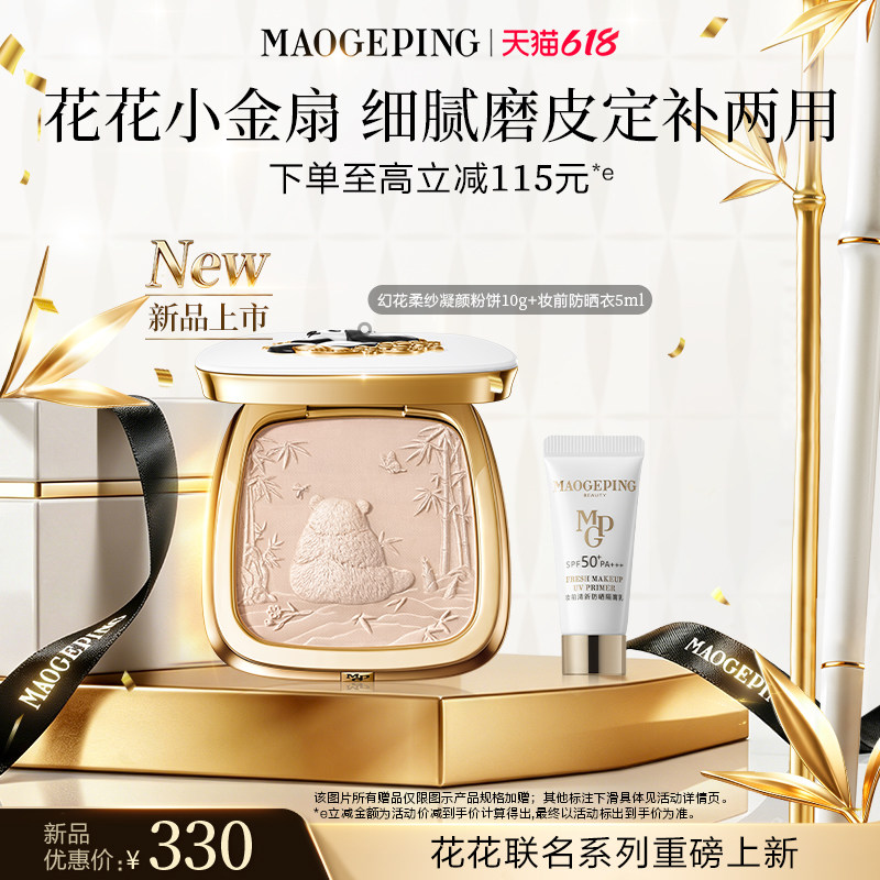 【新品上市】毛戈平花花粉饼幻花柔纱凝颜熊猫粉饼定妆补妆散粉