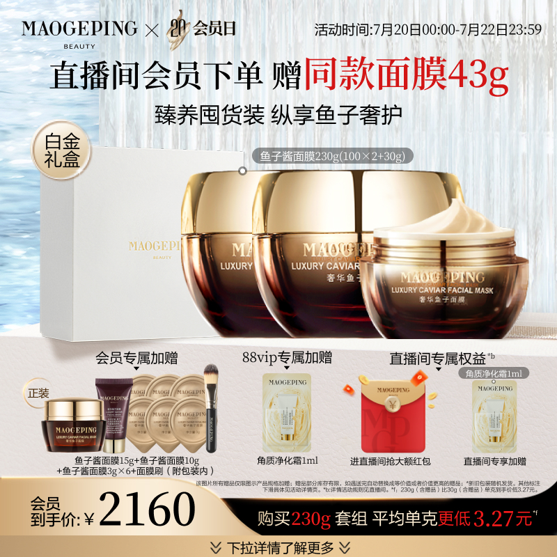 【礼物】毛戈平鱼子酱面膜