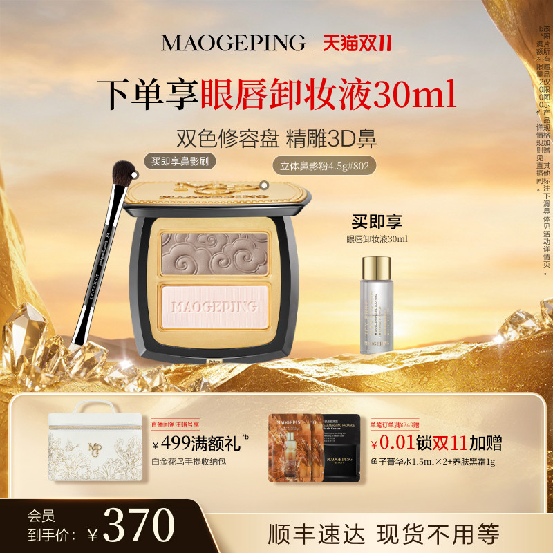 【双11立即抢购】毛戈平塑颜立体鼻影粉修容哑光高光阴影双色一体