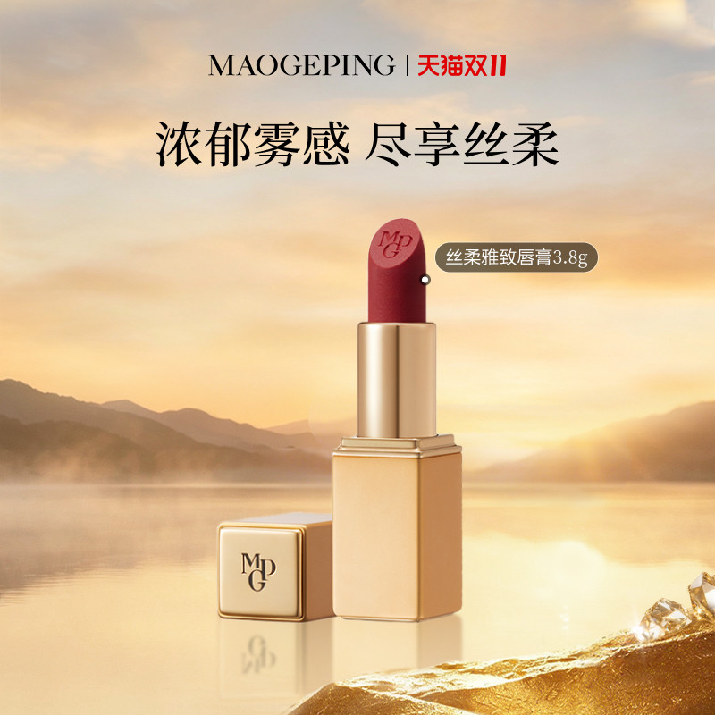 【现货速发】毛戈平丝柔雅致唇膏哑光口红持久浓郁丝绒质感彩妆