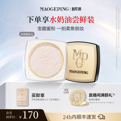 毛戈平轻柔蜜粉哑光磨皮持久
