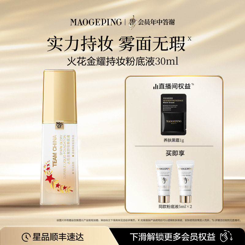 毛戈平火花金耀持妆粉底液国家队金牌粉底液防水油皮遮瑕控油服帖