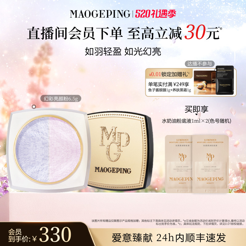 【38立即抢】毛戈平光感幻彩亮颜粉蜜粉双色散粉定妆补妆持久