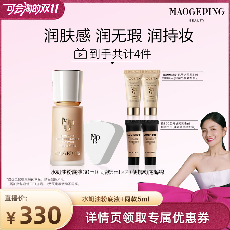 毛戈平水奶油粉底液干皮保湿