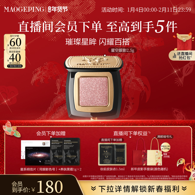 【立即抢购】毛戈平星空眼影晶璨星穹眼影盘细闪钻光淡妆单色眼影