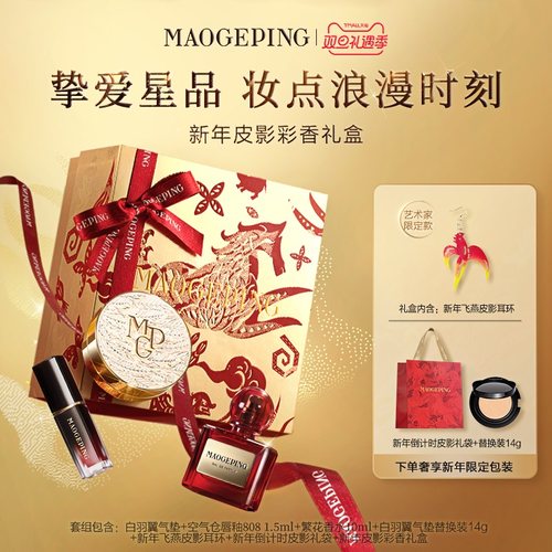 毛戈平白羽翼气垫香水套装礼物