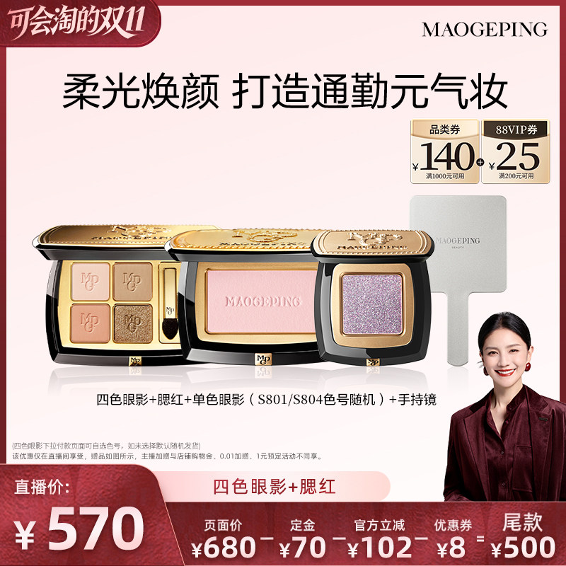 【胡可推荐】毛戈平四色眼影盘+腮红彩妆礼物套装ETD