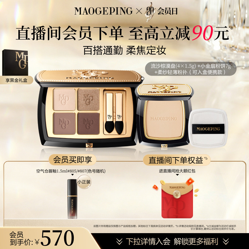 【新年礼物】毛戈平小金扇粉饼定妆持妆大地眼影盘彩妆套装礼盒