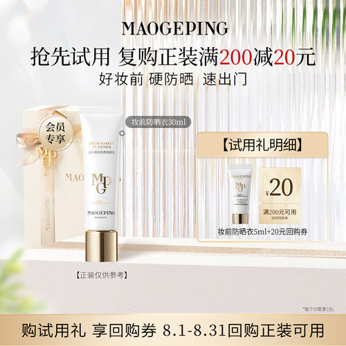 【U先专享】新品毛戈平妆前防晒衣隔离乳5ml回购享20元券