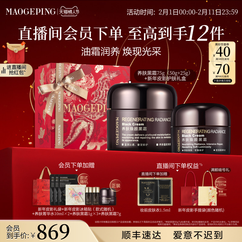 【立即抢购】毛戈平养肤焕颜黑霜保湿滋养修护妆前打底面霜晚霜