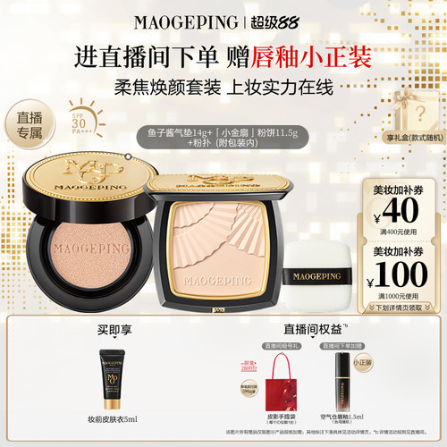 毛戈平小金扇粉饼气垫底妆套装