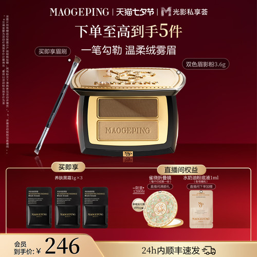 【官方正品】毛戈平塑形双色眉影粉自然立体眉粉盘持久持妆彩妆