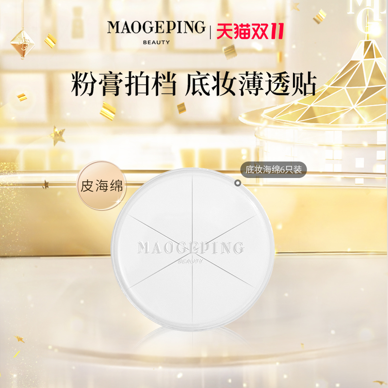 【现货速发】毛戈平三角海绵皮面粉扑美妆蛋专用化妆工具官方正品