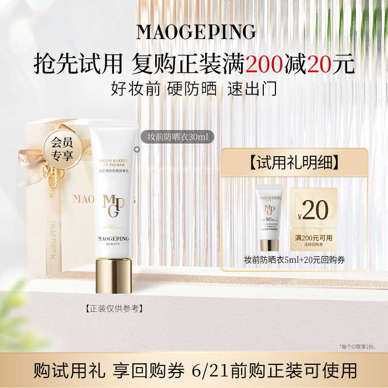 【星品尝鲜】新品毛戈平妆前防晒衣隔离乳5ml回购享20元券