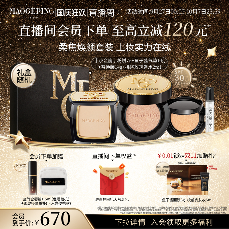 【立即抢购】毛戈平小金扇粉饼鱼子酱气垫粉底液彩妆套装官方正品