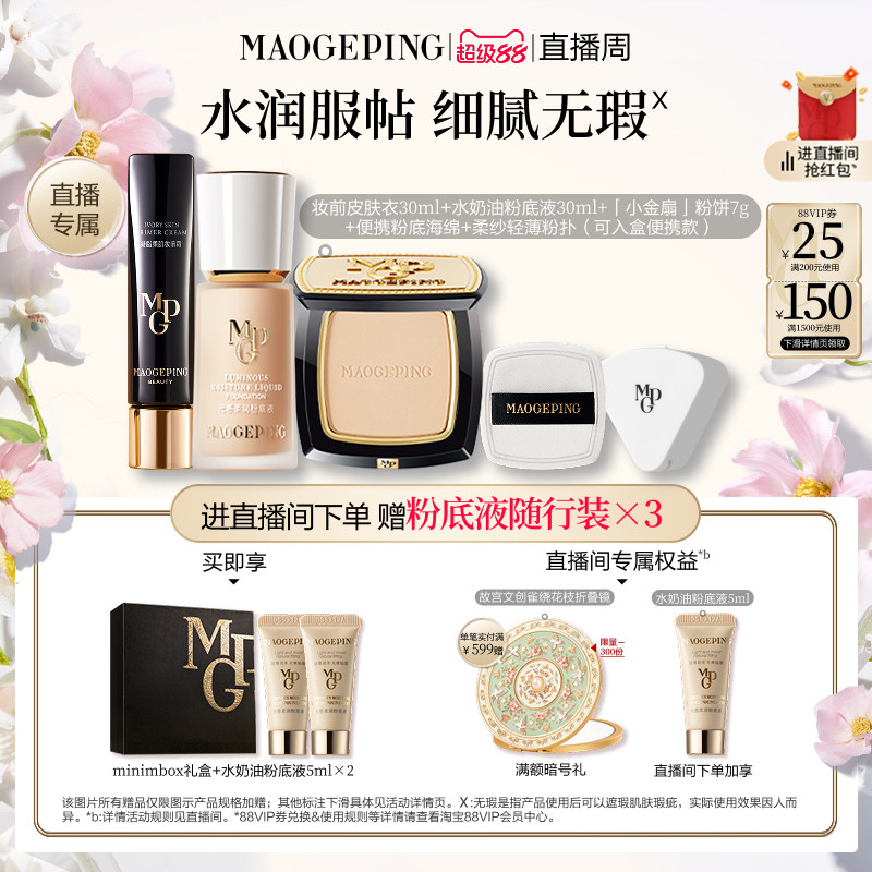 【直播专享】毛戈平皮肤衣妆前乳水奶油粉底液化妆品套装官方正品