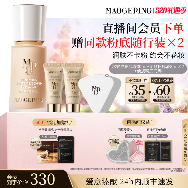 【618开抢】毛戈平光感柔润水奶油粉底液干皮保湿持久持妆服帖