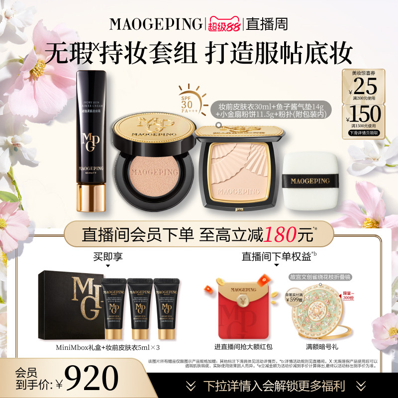 【官方正品】毛戈平皮肤衣妆前乳水奶油粉底液化妆品套装官方