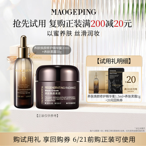 【U先专享】毛戈平养肤焕颜修护精华蜜1.5ml+黑霜1g回购享20元券