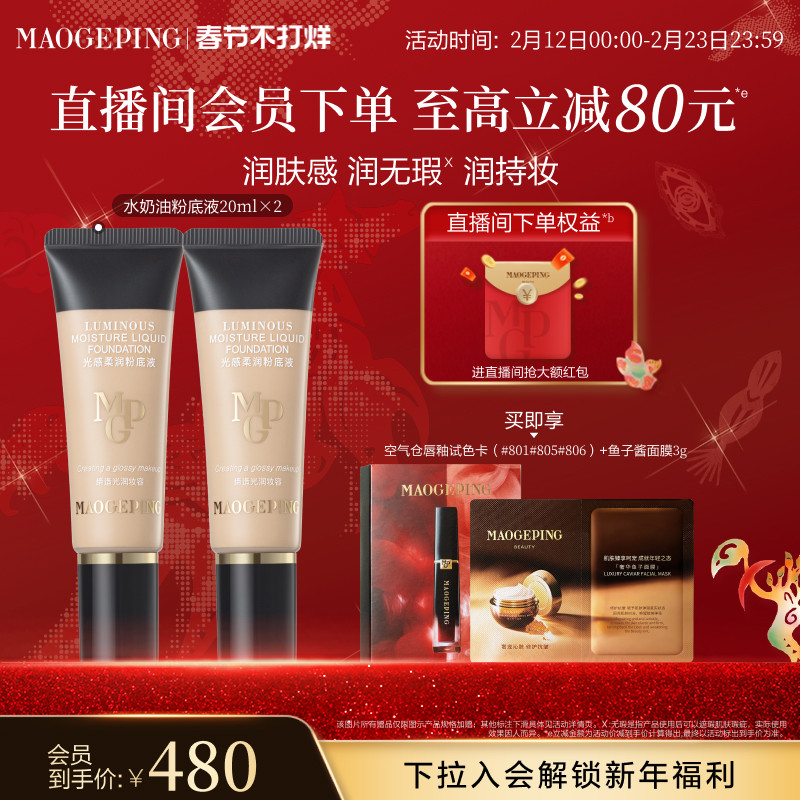 【新年礼物】毛戈平光感柔润水奶油粉底液干皮保湿持妆服帖正品