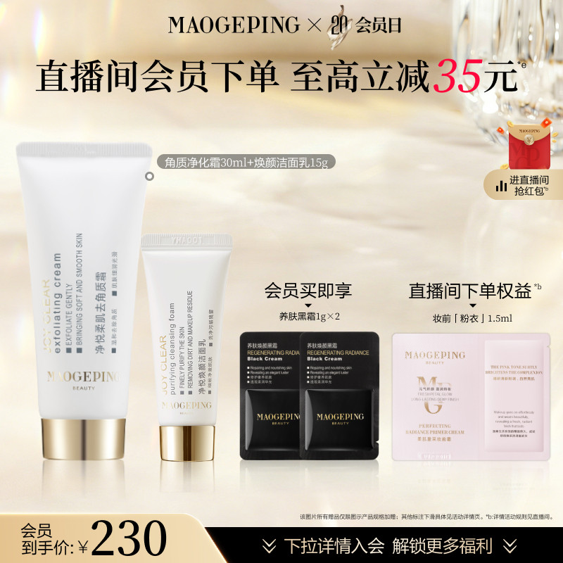 【会员日】毛戈平净悦柔肌去角质霜清洁保湿修护净化面部去死皮