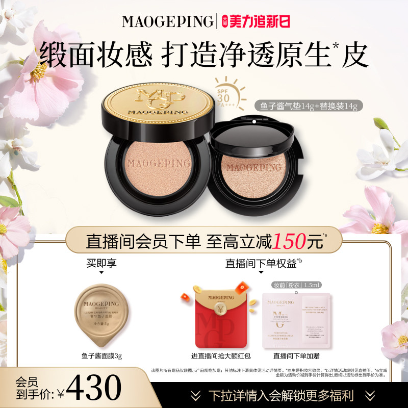 【官方正品】毛戈平奢华鱼子酱气垫粉底液防晒遮瑕粉霜持久持妆