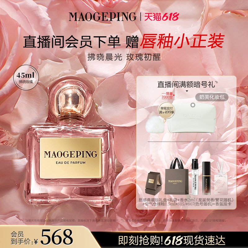 【618立即抢购】毛戈平拂晓玫瑰空山香水花香木质香女生节日礼物