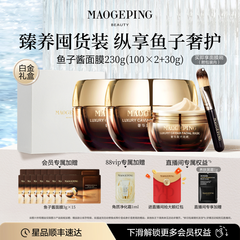 【礼物】毛戈平鱼子酱面膜