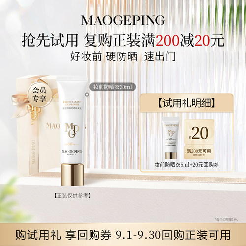 【U先专享】新品毛戈平妆前防晒衣隔离乳5ml回购享20元券