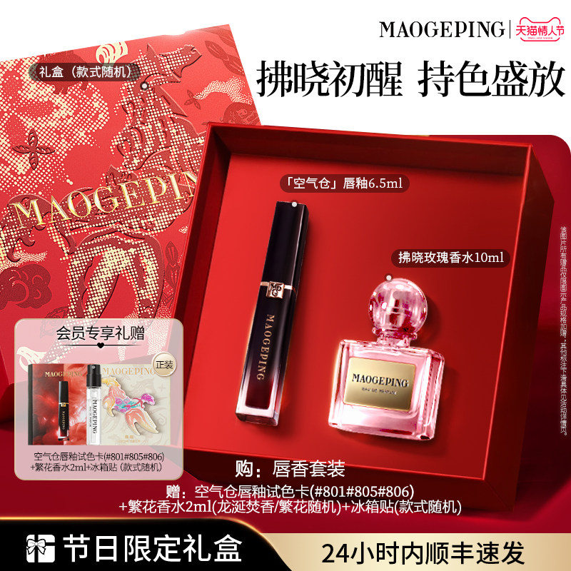 【新年礼物】毛戈平香水空气仓唇釉哑光口红彩妆礼盒套装官方正品